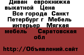 Диван -“еврокнижка“ выкатной › Цена ­ 9 000 - Все города, Санкт-Петербург г. Мебель, интерьер » Мягкая мебель   . Саратовская обл.